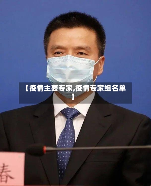 【疫情主要专家,疫情专家组名单】