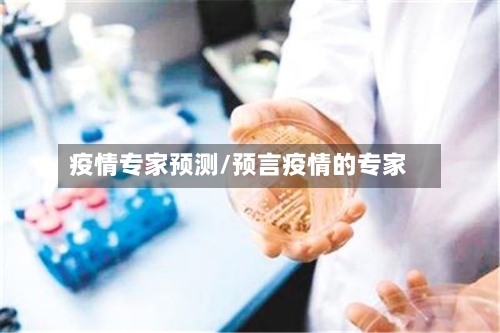 疫情专家预测/预言疫情的专家