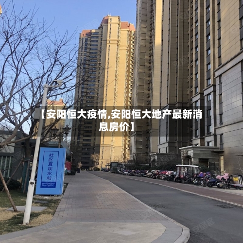 【安阳恒大疫情,安阳恒大地产最新消息房价】-第2张图片