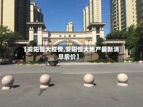 【安阳恒大疫情,安阳恒大地产最新消息房价】