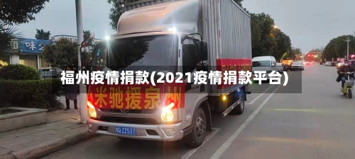 福州疫情捐款(2021疫情捐款平台)-第2张图片