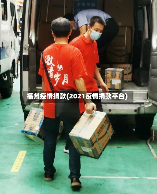 福州疫情捐款(2021疫情捐款平台)