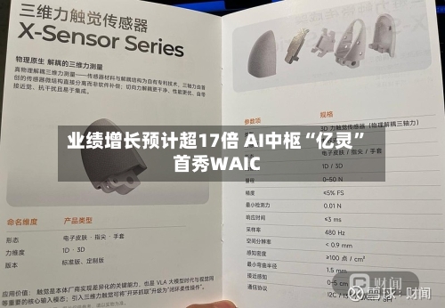 业绩增长预计超17倍 AI中枢“亿灵”首秀WAIC