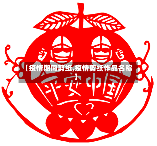 【疫情期间剪纸,疫情剪纸作品名称】-第2张图片