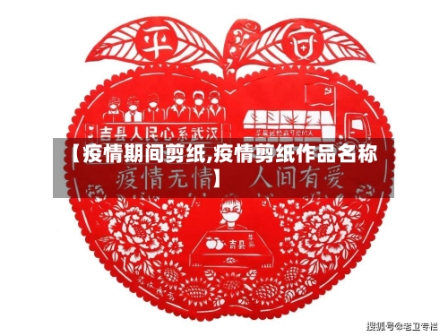 【疫情期间剪纸,疫情剪纸作品名称】
