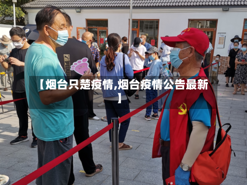【烟台只楚疫情,烟台疫情公告最新】-第2张图片