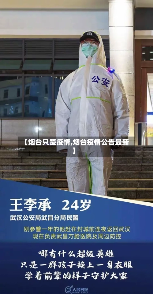 【烟台只楚疫情,烟台疫情公告最新】