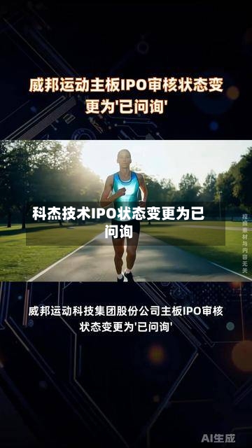 科杰技术IPO状态变更为已问询