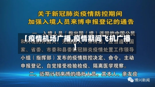 【疫情机场广播,疫情期间飞机广播】-第2张图片