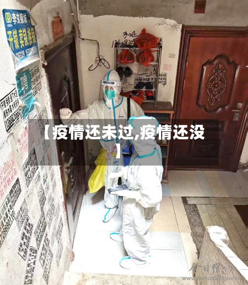 【疫情还未过,疫情还没】