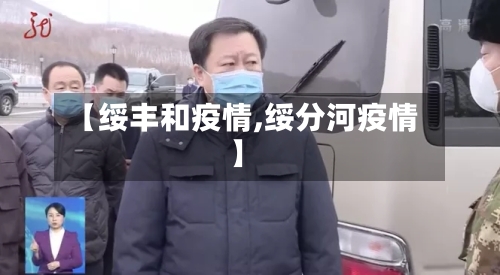 【绥丰和疫情,绥分河疫情】-第2张图片