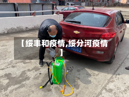 【绥丰和疫情,绥分河疫情】-第3张图片