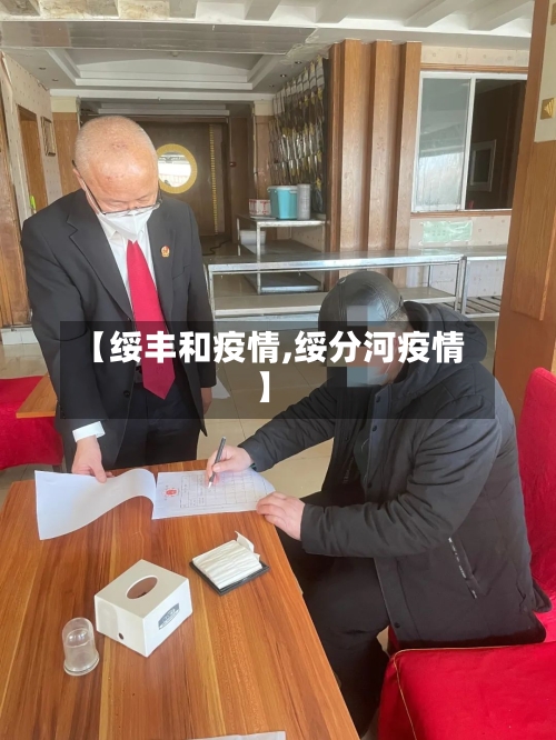 【绥丰和疫情,绥分河疫情】