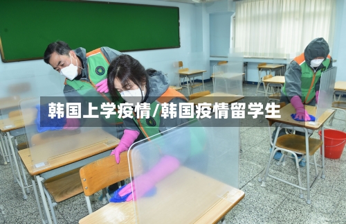 韩国上学疫情/韩国疫情留学生-第3张图片