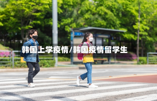 韩国上学疫情/韩国疫情留学生-第2张图片