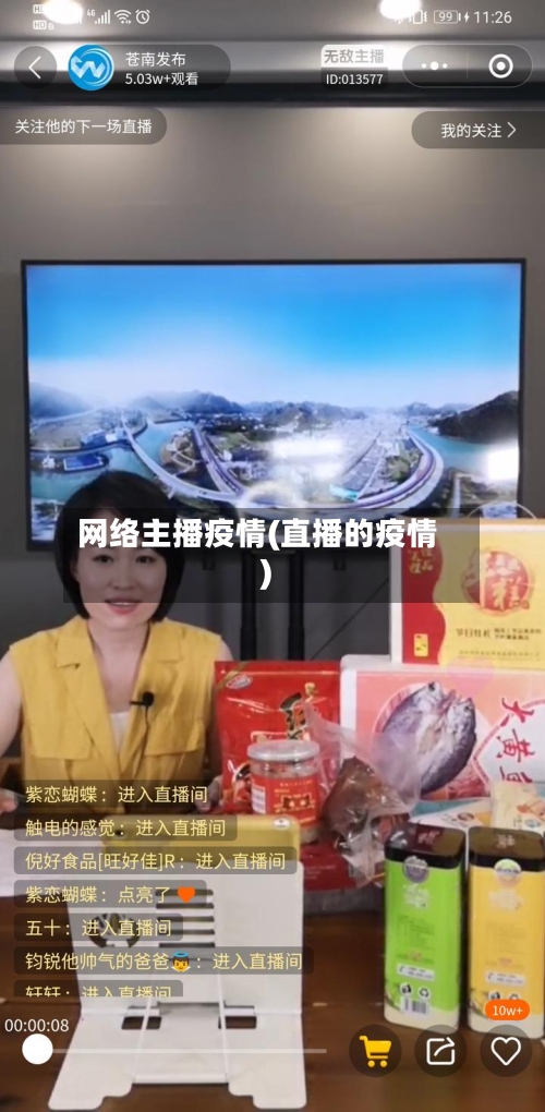 网络主播疫情(直播的疫情)