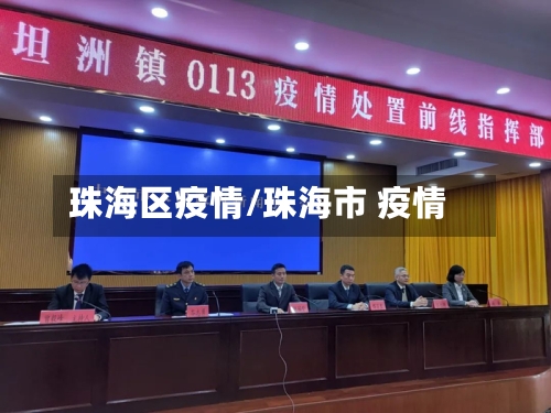 珠海区疫情/珠海市 疫情