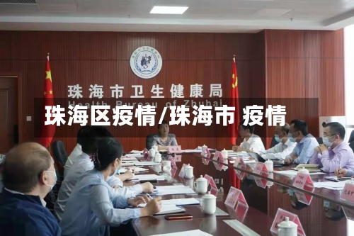 珠海区疫情/珠海市 疫情-第2张图片