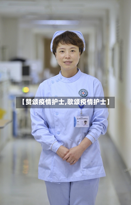 【赞颂疫情护士,歌颂疫情护士】