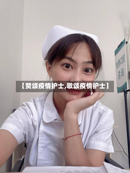【赞颂疫情护士,歌颂疫情护士】-第2张图片