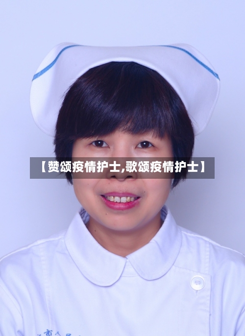 【赞颂疫情护士,歌颂疫情护士】-第3张图片