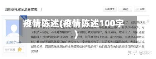 疫情陈述(疫情陈述100字)-第2张图片