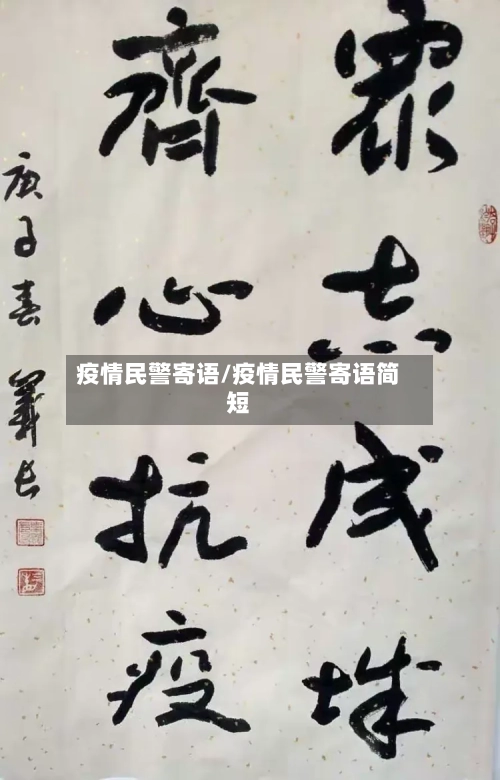 疫情民警寄语/疫情民警寄语简短-第2张图片