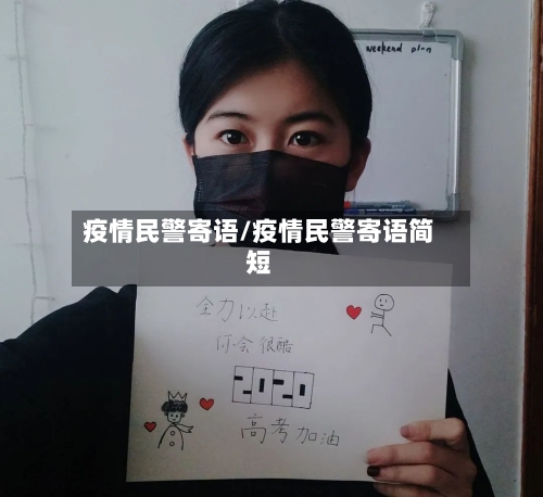 疫情民警寄语/疫情民警寄语简短
