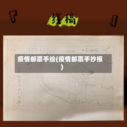 疫情邮票手绘(疫情邮票手抄报)