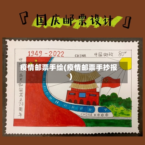 疫情邮票手绘(疫情邮票手抄报)-第2张图片