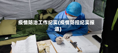 疫情防治工作纪实(疫情防控纪实报道)-第3张图片
