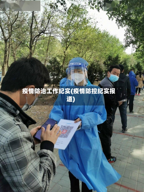 疫情防治工作纪实(疫情防控纪实报道)-第2张图片