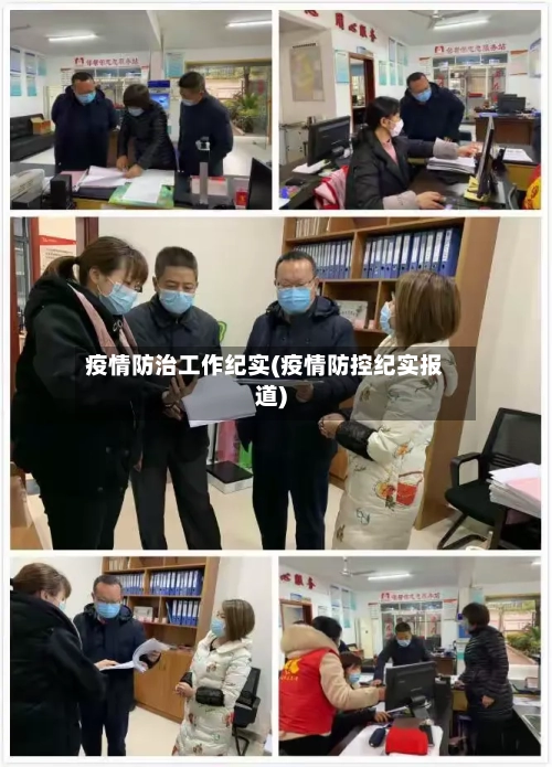疫情防治工作纪实(疫情防控纪实报道)