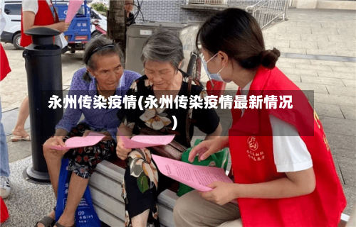 永州传染疫情(永州传染疫情最新情况)-第3张图片
