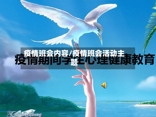 疫情班会内容/疫情班会活动主题