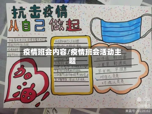 疫情班会内容/疫情班会活动主题-第2张图片