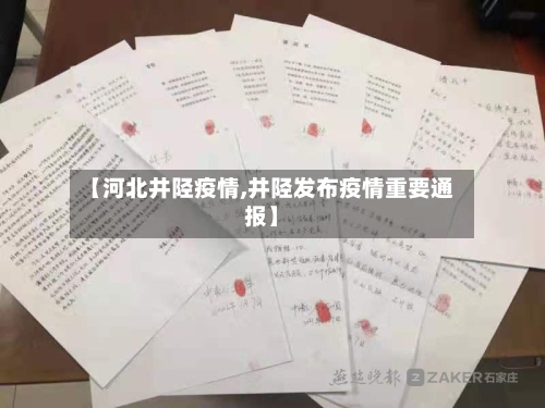 【河北井陉疫情,井陉发布疫情重要通报】-第2张图片