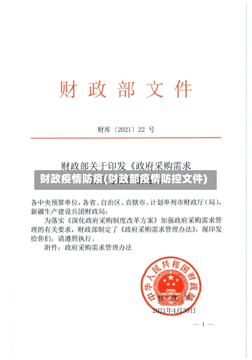 财政疫情防疫(财政部疫情防控文件)