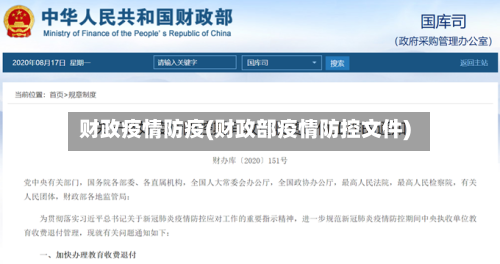 财政疫情防疫(财政部疫情防控文件)-第2张图片