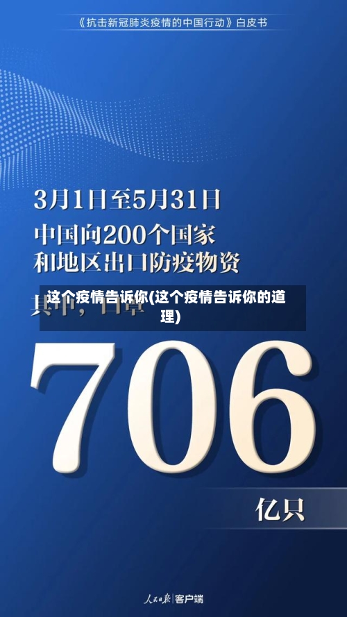 这个疫情告诉你(这个疫情告诉你的道理)-第2张图片