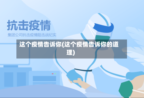 这个疫情告诉你(这个疫情告诉你的道理)