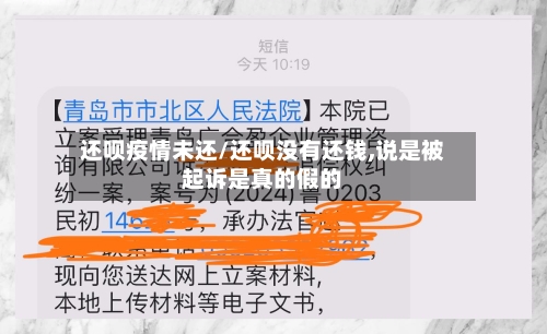 还呗疫情未还/还呗没有还钱,说是被起诉是真的假的