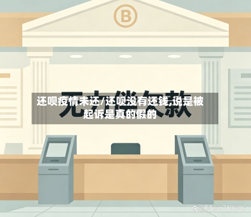还呗疫情未还/还呗没有还钱,说是被起诉是真的假的-第2张图片
