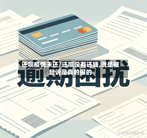 还呗疫情未还/还呗没有还钱,说是被起诉是真的假的-第3张图片