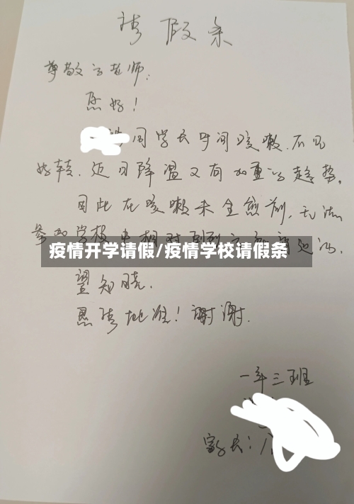 疫情开学请假/疫情学校请假条