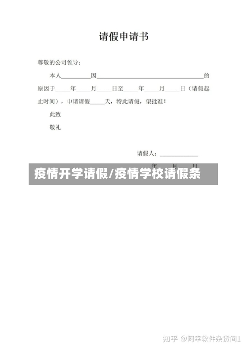 疫情开学请假/疫情学校请假条-第2张图片