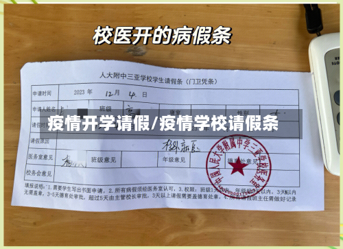 疫情开学请假/疫情学校请假条-第3张图片