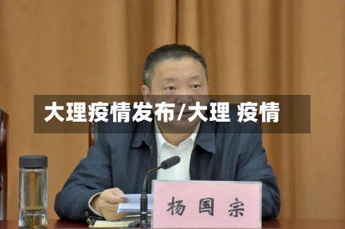 大理疫情发布/大理 疫情