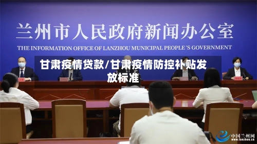 甘肃疫情贷款/甘肃疫情防控补贴发放标准-第2张图片