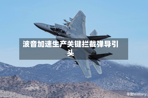 波音加速生产关键拦截弹导引头